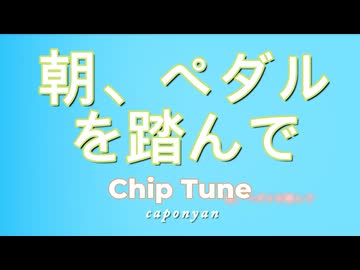 【チップチューン】朝、ペダルを踏んで