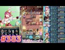 【FEH】エストライクな飛空城#383