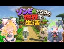 【Minecraft】ゾンビだらけの世界で生活＃完【ゆっくり実況】