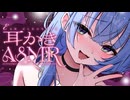 【ASMR⌇3dio】かわいい後輩の癒しの耳かき