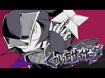 くのいちサイボーグ / 鏡音リン