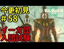 イーガ団入団試験【ゼルダの伝説 ティアーズ オブ ザ キングダム】Part58