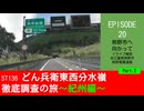 ST136 ep20　熊野市へ向かってドライブ雑談②＠三重県熊野市・熊野尾鷲道路【どん兵衛東西分水嶺徹底調査の旅～紀州編～】