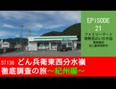 ST136 ep21　東西確認：ファミリーマート 熊野花のいわや店＠三重県熊野市【どん兵衛東西分水嶺徹底調査の旅～紀州編～】