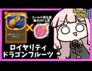 『ドラゴンフルーツ』×『ロイヤリティ』でHP増やしながらゴールドザクザクのリージェント様【Slay the Spire 2】