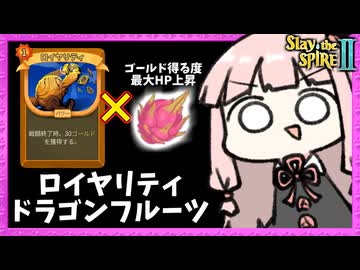 『ドラゴンフルーツ』×『ロイヤリティ』でHP増やしながらゴールドザクザクのリージェント様【Slay the Spire 2】