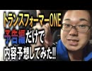 予告編だけで「トランスフォーマーONE」の内容を予想してみた！