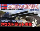 中国うさぎが行く！アウストラット要塞＠ノルウェー・トロンハイムday1【北欧旅その②】