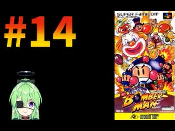 【ゲーム実況】スーパーボンバーマン！#14【スーパーボンバーマン】