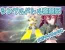 【ポケモンチャンピオンズ】テト＆ずん子のシングルバトル奮闘記～メガライチュウX～＃１【VOICEPEAK実況プレイ】【ステラ・シェアハウス】