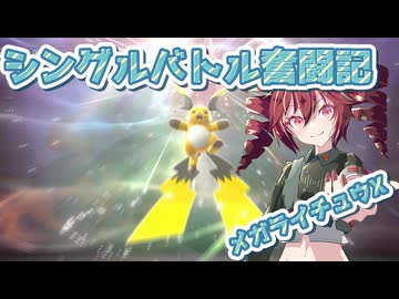 【ポケモンチャンピオンズ】テト＆ずん子のシングルバトル奮闘記～メガライチュウX～＃３【VOICEPEAK実況プレイ】【ステラ・シェアハウス】