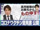 【拡散させて下さい】【大石解説】新型コロナワクチンの対応を改善せよ！／高市総理の地元”奈良県議会”から声が挙がる！／認定まで2年、書類の開示拒否…「救済制度」の問題点