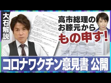 【拡散させて下さい】【大石解説】新型コロナワクチンの対応を改善せよ！／高市総理の地元”奈良県議会”から声が挙がる！／認定まで2年、書類の開示拒否…「救済制度」の問題点