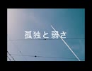 孤独と弱さ/プーン　ボカロのセルフカバー