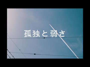 孤独と弱さ/プーン　ボカロのセルフカバー