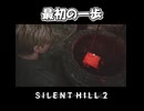 【サイレントヒル２】サイレントヒルへの入り口