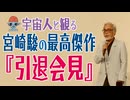 【宇宙人と観る】宮崎駿の最高傑作『引退会見』