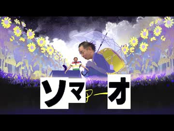 ソマァーオ
