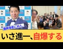 いさ進一完全終了。必死に言い訳もかえって自らの悪行を暴露してしまう。