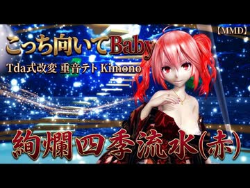 【美麗MMD】美しすぎる着物姿に釘付け…！こっち向いてBaby 重音テト (Tda式改変 Kimono 絢爛四季流水)