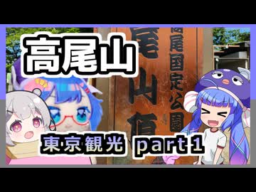 ウナ六花！高尾山！登ってきたよ！　東京観光パート１