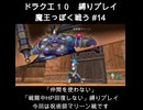 DQX魔王っぽく戦う縛り#14