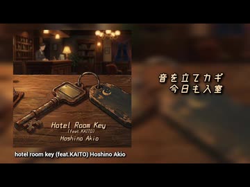 【KAITO】hotel room key 【オリジナル曲】