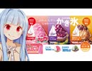 葵ちゃん「今年のかき氷は東西で別のやつだぞぉ！！！」