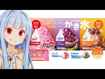 葵ちゃん「今年のかき氷は東西で別のやつだぞぉ！！！」