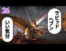 ＃26 狩技フィニッシュしないと進めないダブルクロス！【MHXX/NS】