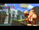 【マリオカート８ デラックス】B45・3DS DKジャングル・ドンキーコング