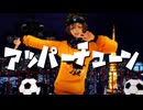 【MMD】アッパーチューン