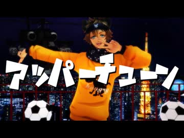 【MMD】アッパーチューン