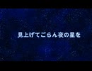 【カバー】見上げてごらん夜の星を【KAITO】