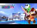 【マリオカート８ デラックス】B46・Wii DKスノーボードクロス・ディディーコング