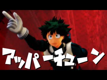 【MMDヒロアカ】アッパーチューン
