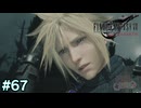 【実況】FF7リバース #67