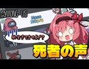 【Among Us】届かない死者の声！自分が生きていると信じて疑わない者の末路は！？｜#155【ゆっくり実況】