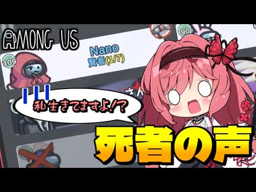 【Among Us】届かない死者の声！自分が生きていると信じて疑わない者の末路は！？｜#155【ゆっくり実況】