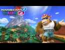【マリオカート８ デラックス】B47・GC DKマウンテン・ファンキーコング