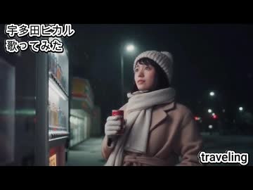 宇多田ヒカル　traveling　歌ってみた 1コーラス カラオケLive 本人ズ