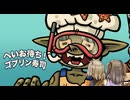 へいお待ち！ゴブリン寿司　02【voicevox実況】