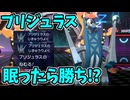 【ポケモンチャンピオンズ】じきゅうりょく発動して眠るで全回復するブリジュラス【Pokémon Champions】ランクマッチ実況その39