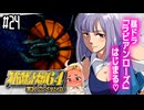 【完全初見】#24　スーパーロボット大戦64を実況プレイするわよ 第25話【スパロボ64】