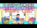 同級生無駄話ラジオ局【むだラジ】S２#４６「ワールドカップの話をした！」