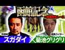 【函館記念2026】予想神「スガダイ」×競馬ライター「菊池グリグリ」の注目馬を大公開！