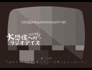 大恐慌へのラジオデイズ　第219回「山口イチローと鈴木イチローは良いんじゃない？