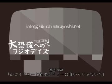 大恐慌へのラジオデイズ　第219回「山口イチローと鈴木イチローは良いんじゃない？
