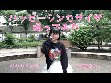 【ゆる。】ハッピーシンセサイザ-EasyPop □踊ってみた【りりりちゃん15周年!!】