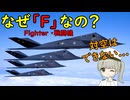 なぜF-117は戦闘機のFなの？